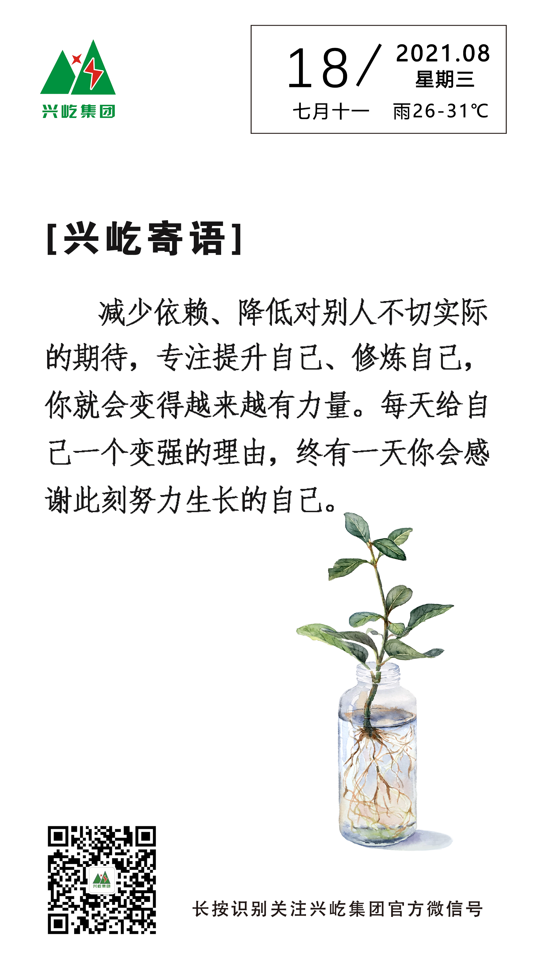 興屹寄語(yǔ)2021.8.18.jpg